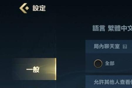 lol观战好友怎么设置