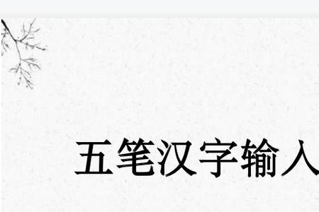 办万方为五笔怎么打