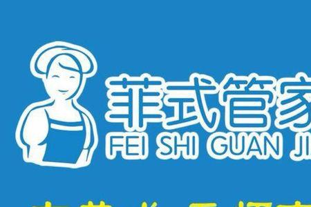 菲式管家正规吗