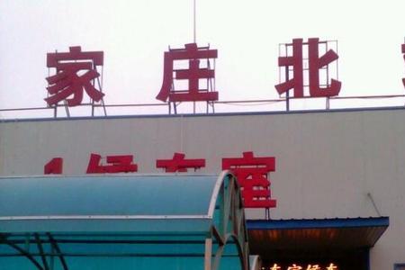 石家庄站是南站还是北站