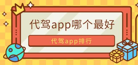 代驾哪个平台最便宜