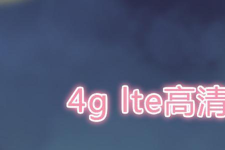 LTE4G什么意思