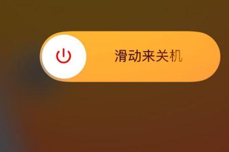 滑动关机怎么设置方法