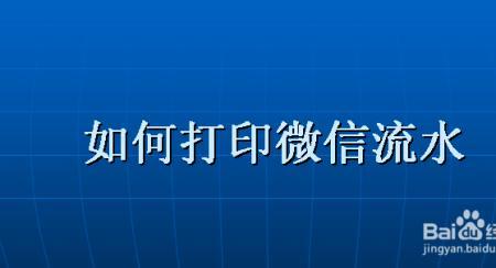 怎样打印微信中文字