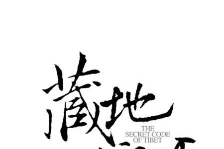 藏地密码人物实力排名