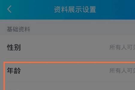 qq怎么关闭年龄