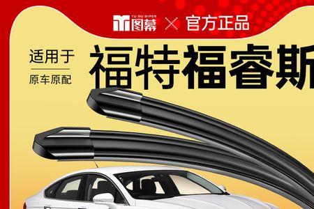 16款福睿斯雨刮器是什么牌子的