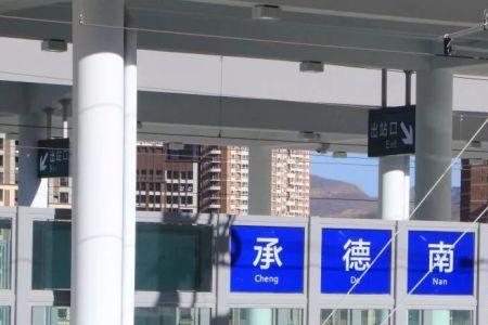 北京高铁出承德南站都检查什么