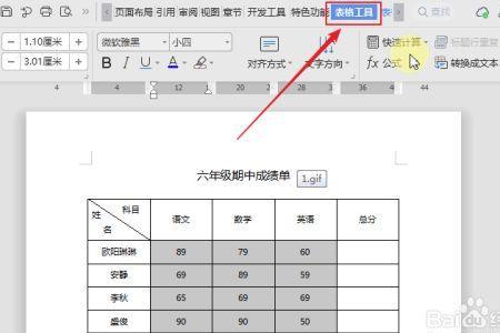 word表格工具中有啥