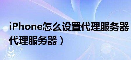 手机怎么设置代理服务器