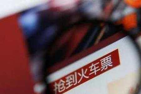 火车票0点可以抢票