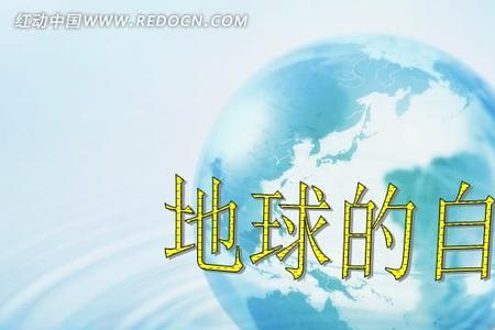 地球自转的动力来源