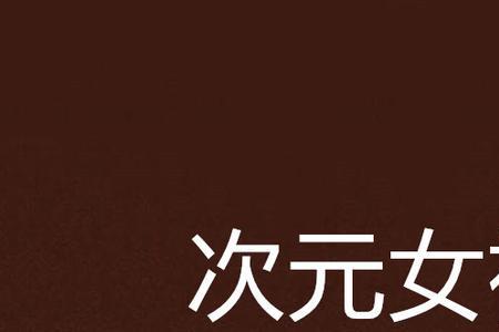 超次元女神是什么游戏