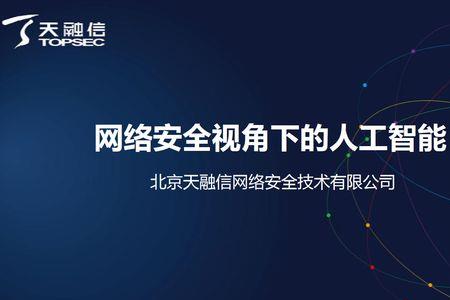 天融信的介绍