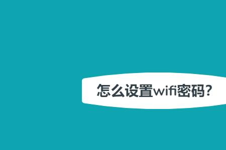 怎么改wifi原始密码