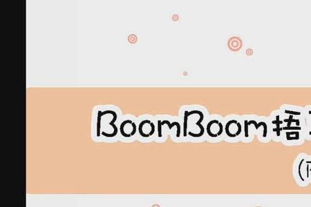 boom是什么梗