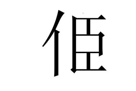 单人旁一个吕念什么