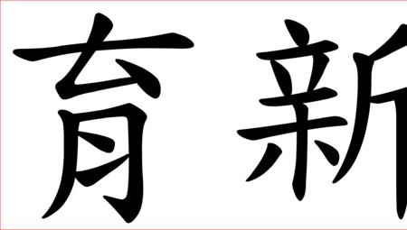 求一些看不懂的繁体字