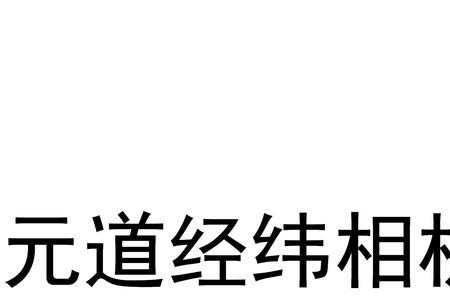 元道经纬相机使用什么坐标系