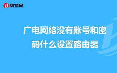 宽带服务密码和上网密码区别