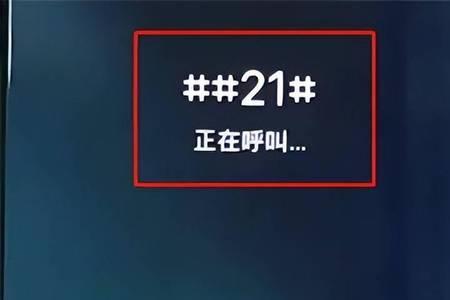 怎么设呼叫转移至空号