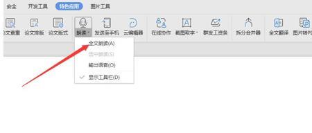 wps如何启用语音朗读功能