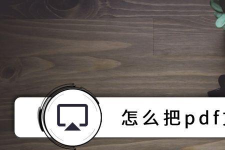 pdf合并最简单方法