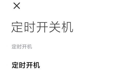 怎么删除定时开关机