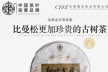 藏剑山庄的普洱茶是真的吗