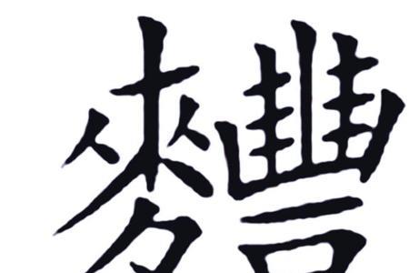 20画好字有哪些