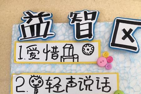 益智区目标和指导要点