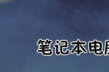 笔记本高温保护怎么解决