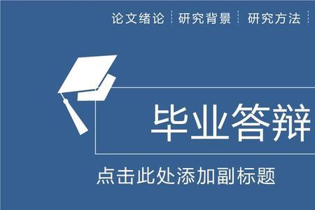 毕业论文答辩ppt要放代码嘛
