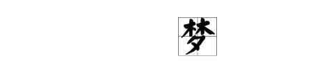 电脑梦字怎么打