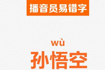 孙的读音是什么