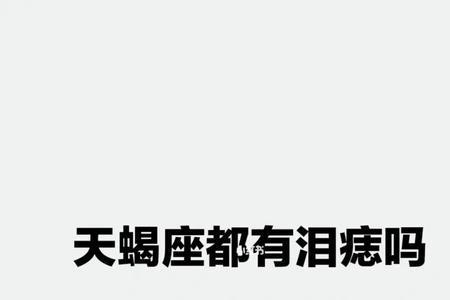 天蝎女生有泪痣吗