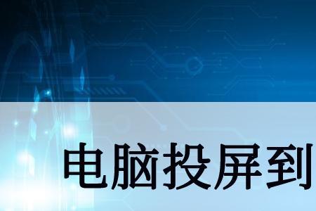 电脑投屏到小米电视机