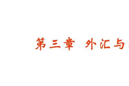 汇率直标法与间标法的区别