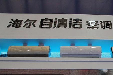 海尔自清洁空调演示