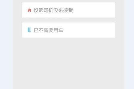 滴滴打车订单怎么取消
