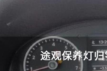 16年中华v3保养灯手动归零