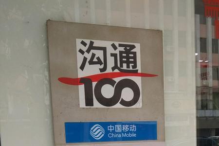 移动营业厅和沟通100哪个好