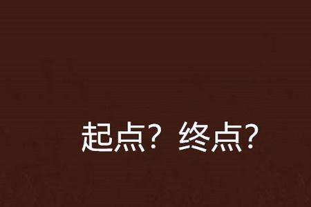 原点和起点意思一样吗