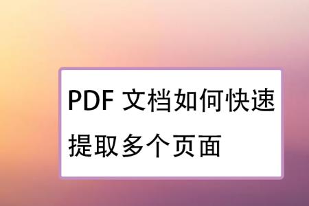 如何在PDF文档里制作动画