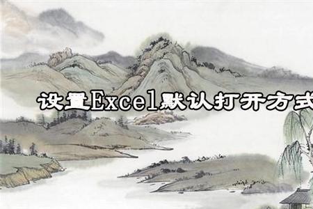 怎么设置excel格式为默认打开方式