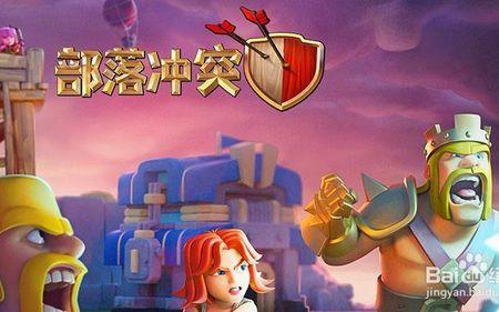 部落冲突百度电脑版怎么下载