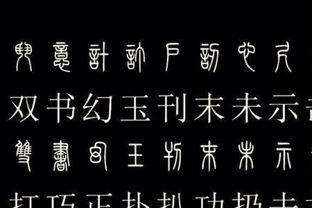 如何把篆书转换为中文汉字