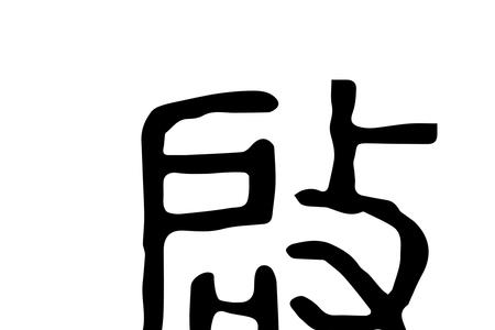 启攵这个字怎么念