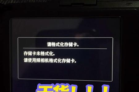 迷你sd卡无法格式化