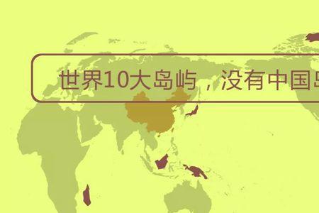 世界十大岛屿为啥不包括台湾岛